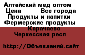Алтайский мед оптом! › Цена ­ 130 - Все города Продукты и напитки » Фермерские продукты   . Карачаево-Черкесская респ.